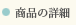 商品の詳細