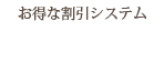 お得な割引システム