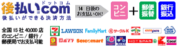 後払い.com【後払いドットコム】コンビニ・銀行・郵便局で後払い決済