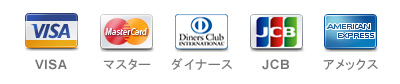 各種取扱いカード会社 ビザ・マスター・ダイナース・JCB・アメックス