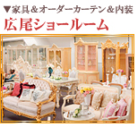 広尾ショールーム