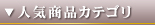 人気商品カテゴリーベスト5