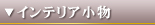 インテリア小物
