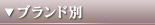 ブランド別