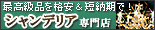 シャンデリア専門店