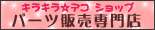 パーツ販売専門店 キラキラデコショップ