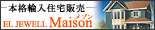 本格輸入住宅販売店 エルジュエルメゾン