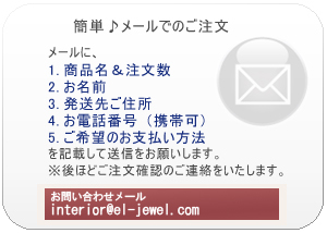 メールでのご注文